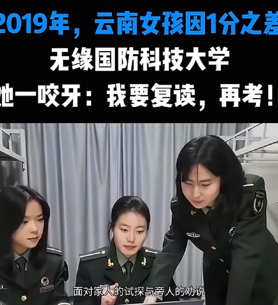 2019年，云南女孩因1分之差，无缘国防科技大学。
2019年，云南女孩李盈高考