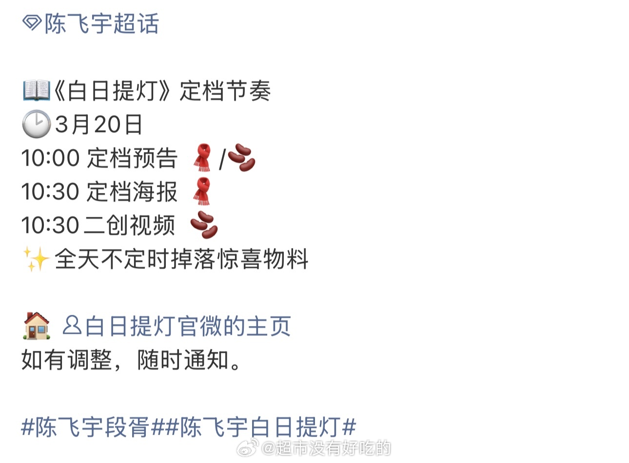 陈飞宇《白日提灯》明天定档发布节奏有预告、海报、二创视频期待白日提灯，期待段胥，