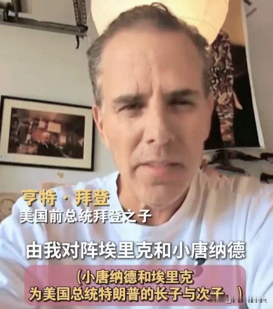 【总统之子约战“八角笼”[笑哭]】
美国政坛的“戏码”真是一出又一出。
特朗普与