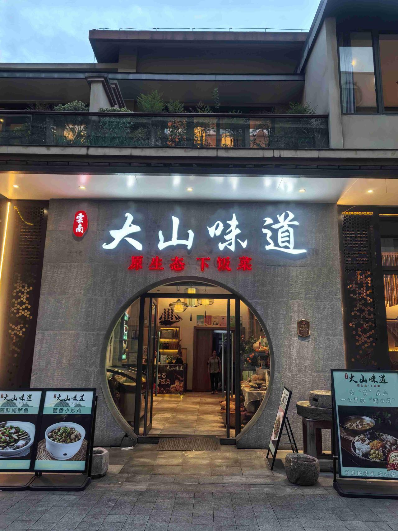 终于找到了一家比较满意的美食餐馆。

儿媳在抖音上搜附近美食，搜到一家叫“大山味