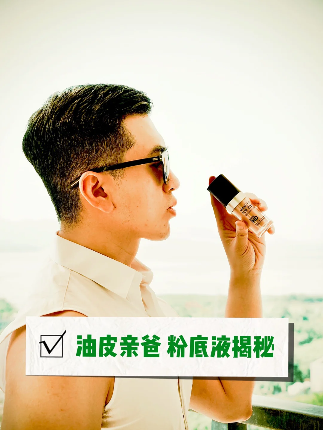 男生粉底液揭秘 高清裸妆 对油光说NO