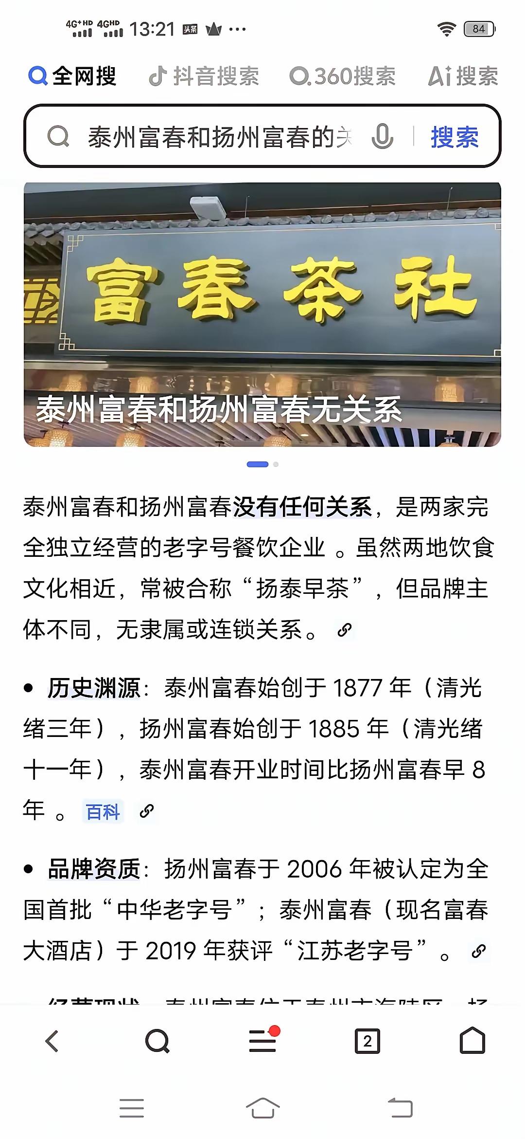 泰州富春茶社竟然比扬州富春茶社还要早8年。厉害了