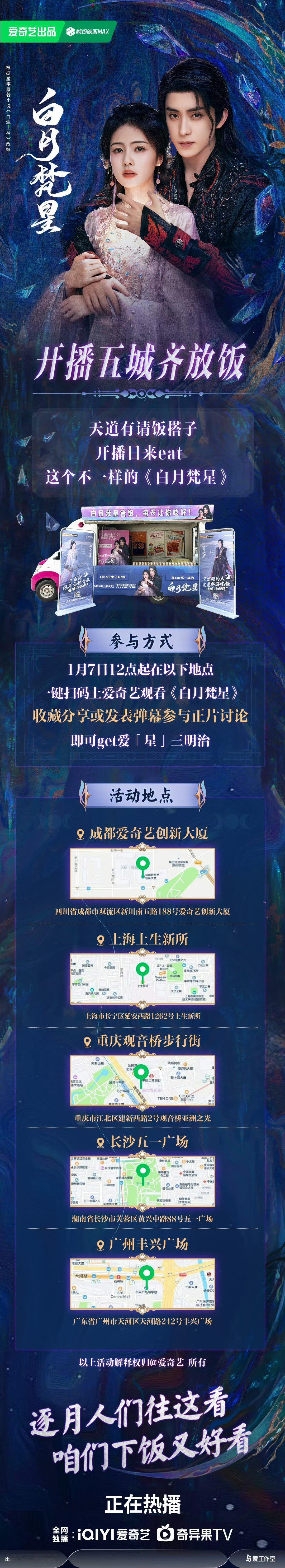 白月梵星今日开播 白月梵星显身手，星咂阔步向前走！《白月梵星》全国五城线下应援餐