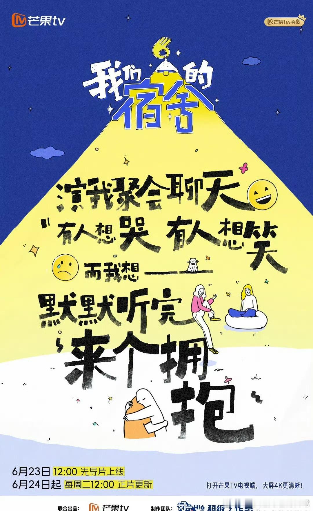 我们的宿舍开播《我们的宿舍》开播了！大家相聚在一起聊天，吃饭，玩游戏，把美好的回