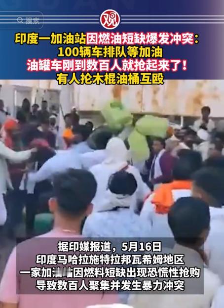 乱象失控！印度彻底上演疯狂抢油闹剧。据印媒报道，5月16日印度马哈拉施特拉邦瓦希