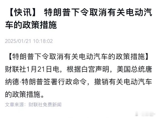 【特朗普 取消电动车政策！】特朗普刚一上任，就取消了 拜登总统的 80多项政令。