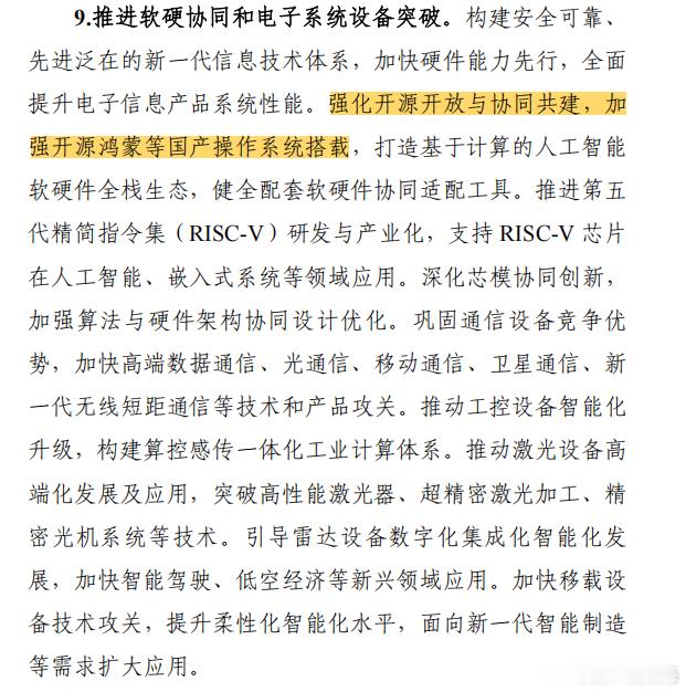 鸿蒙首次被国家以文件形式写入“十五五”专项规划，要求“强化开源开放与协同共建，加
