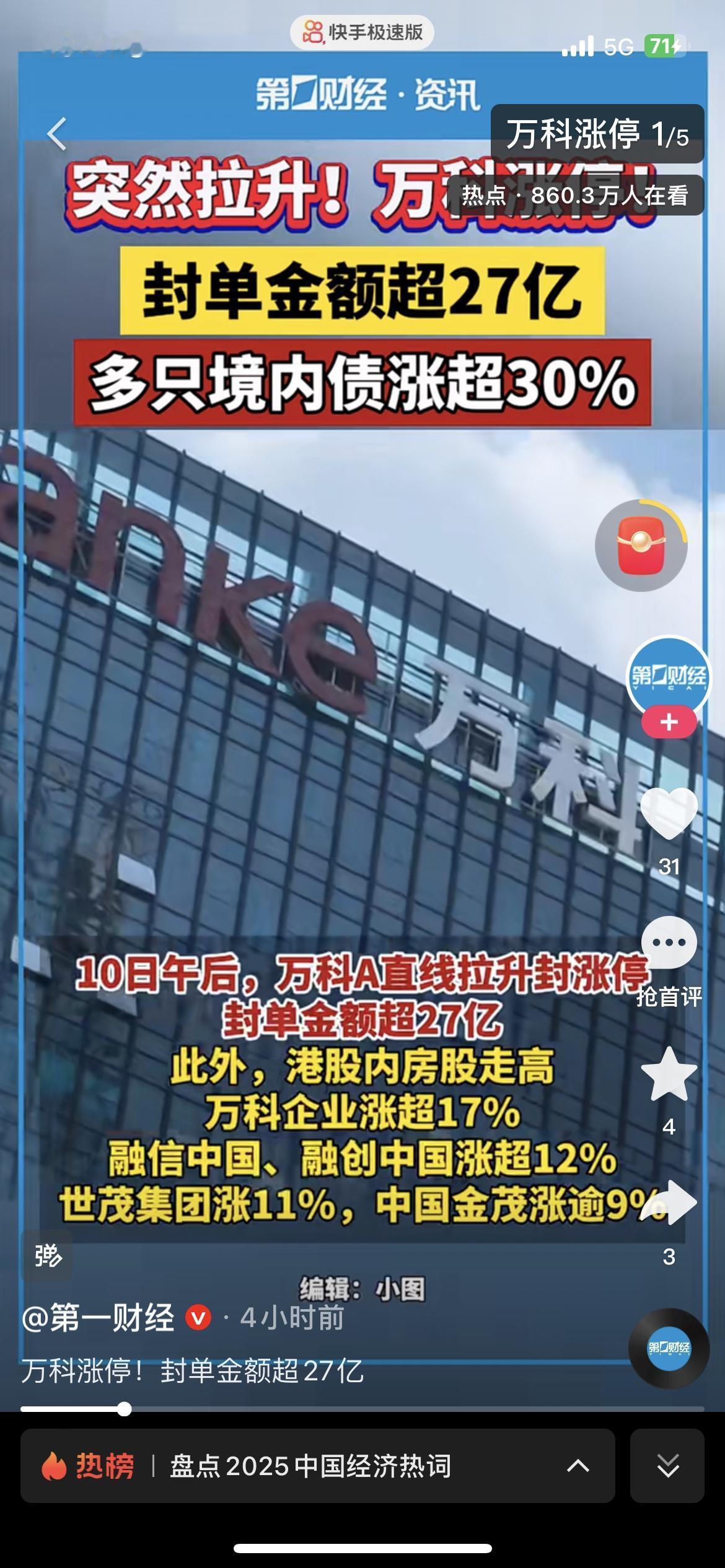 刚刷到赶紧分享！万科今天的行情也太猛了！港股股价一度飙了19%，A股直接触板，成