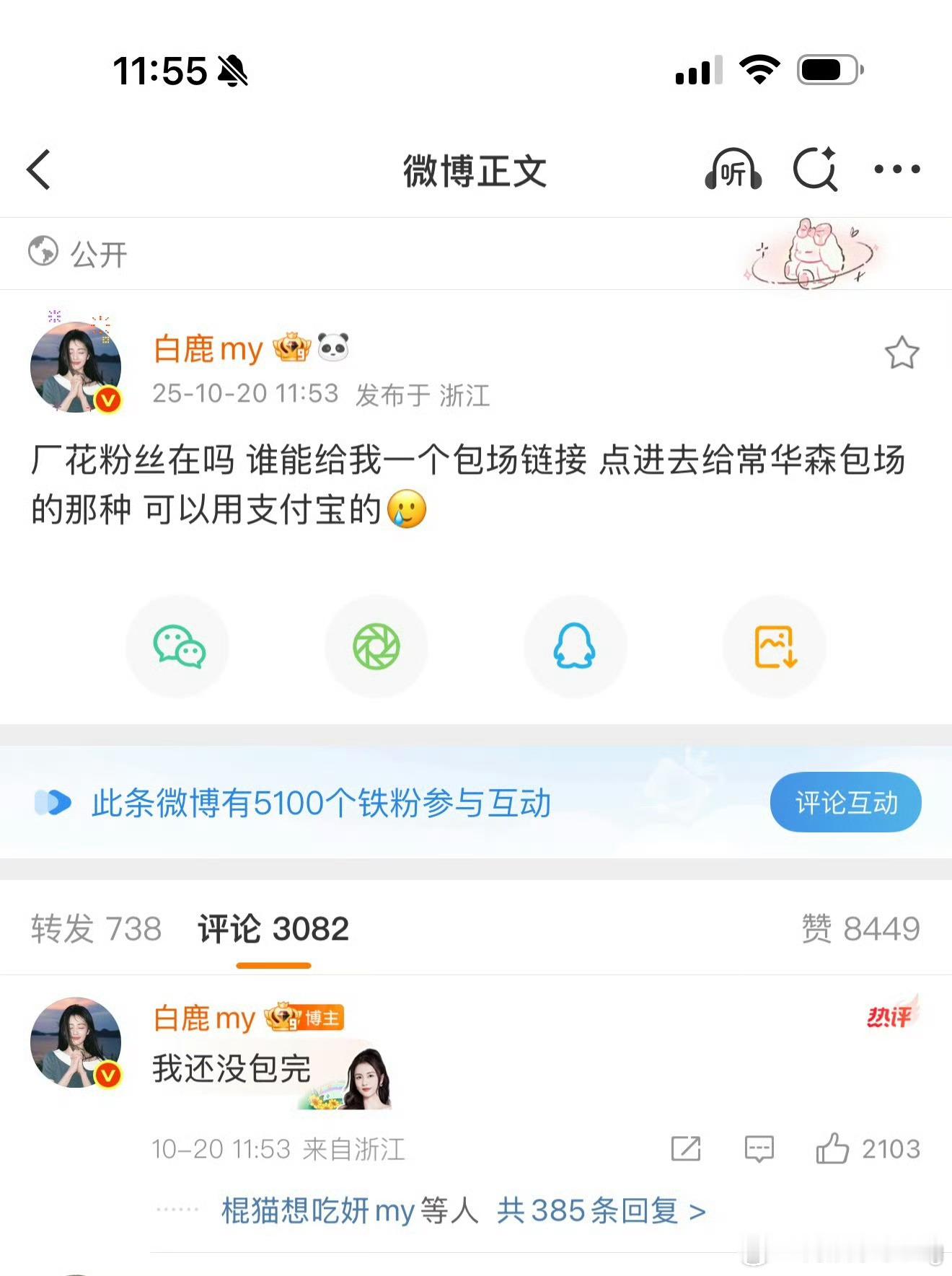 白鹿给常华森云包场了…我怎么记得接下来三部都有常华森…俺们白鹿不会三部都支持吧[
