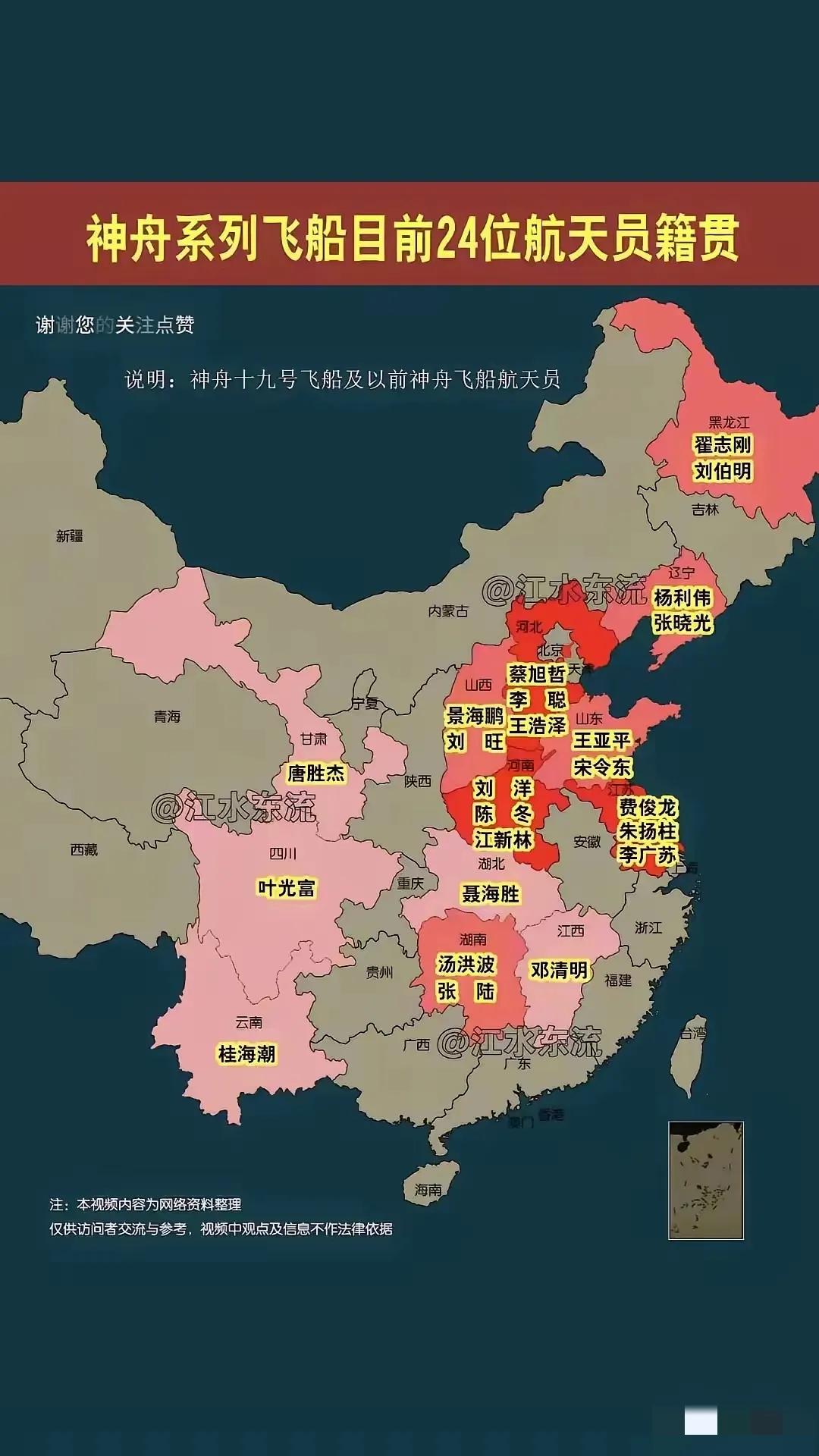 目前神州系列航天员的籍贯分布，都是英雄👍