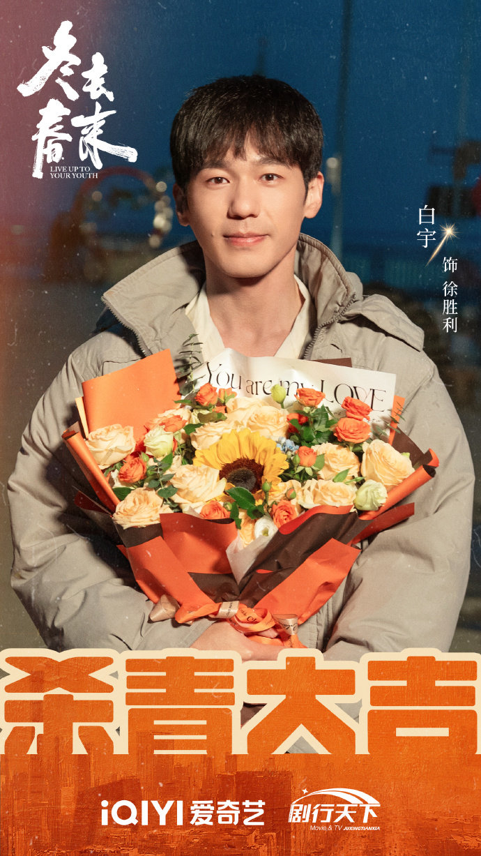 白宇冬去春来杀青啦 白宇《冬去春来》杀青啦~北漂之旅暂别，和徐胜利一定会在并不遥