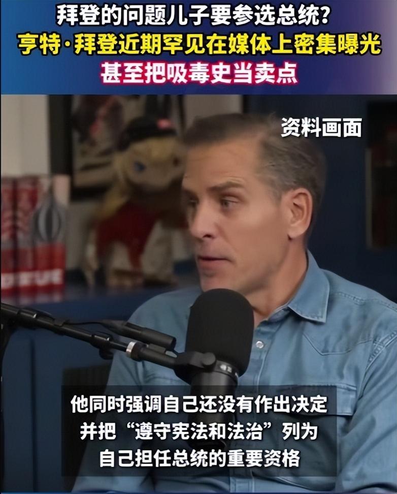 拜登儿子要竞选总统？
吸毒、酗酒、被军方开除！
丑闻缠身还想上位，美国政坛真荒唐