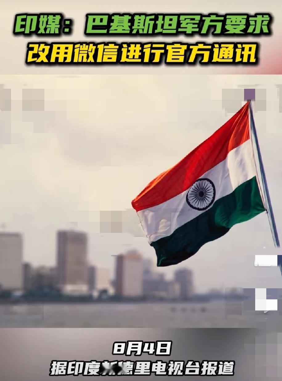 巴铁军方:
要求用中国微信更替西方通信软件!
据8月4日印度新德里电视台称:
—