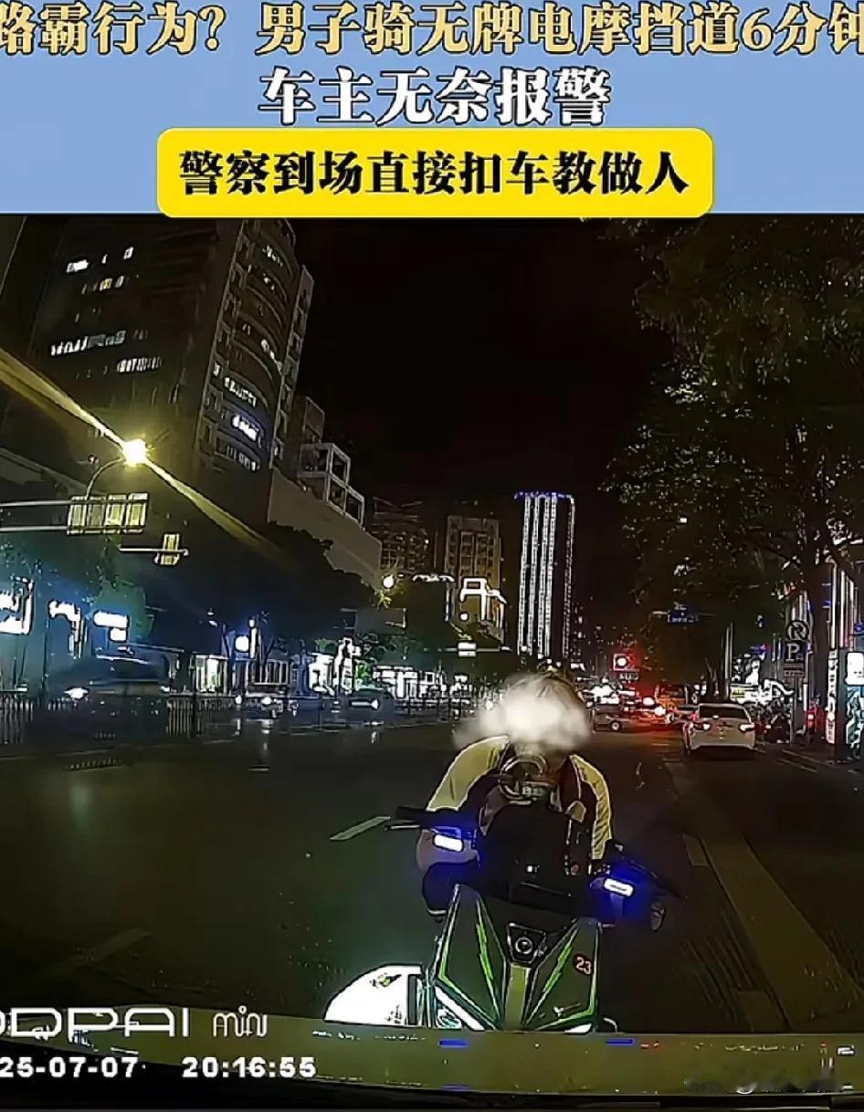 要是遇到陌生小孩或者黄毛挑衅你该如何是好？
路霸行径？男子骑无牌电摩挡道达6分钟
