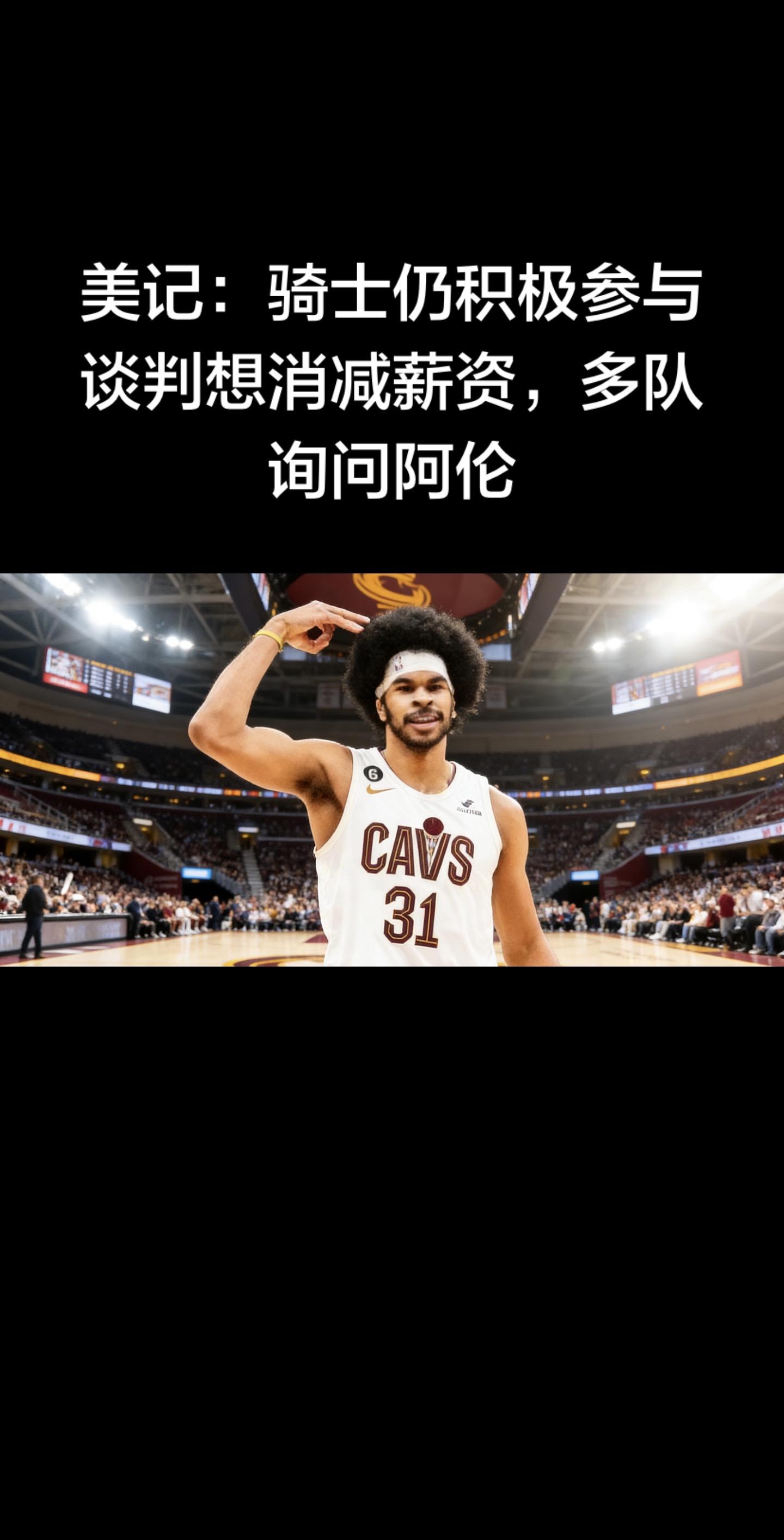 🔥 骑士最新动态：继续压薪资，阿伦成多队目标  美记Brett Si...