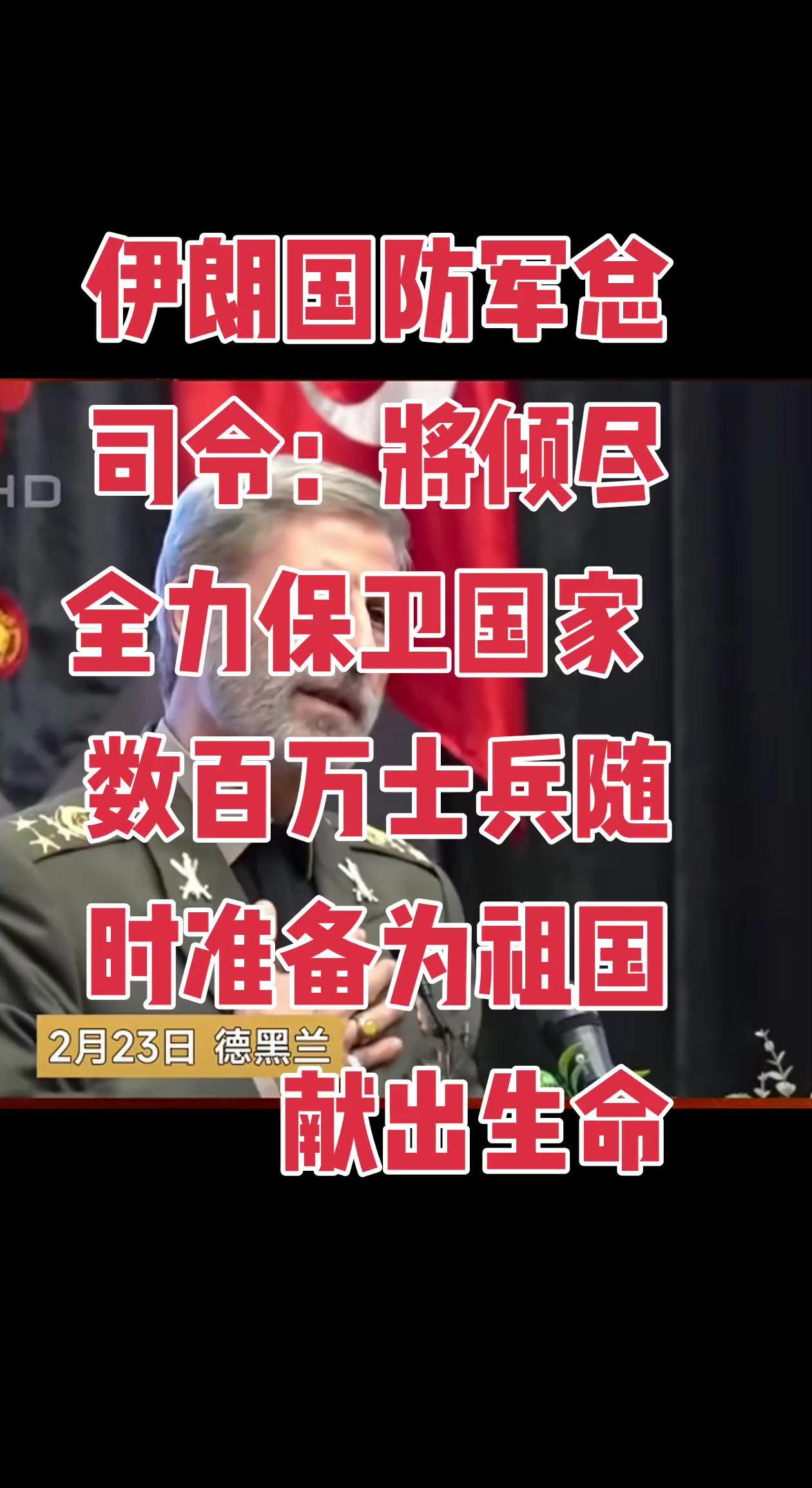 伊朗国防军总司令：将倾尽全力保卫国家 数百万士兵随时准备为祖国献出生命