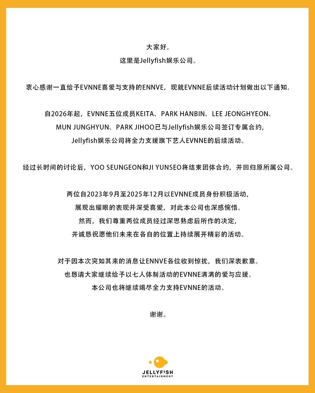 EVNNE后续组合活动通知：YOO SEUNGEON和J YUNSEO将结束团体