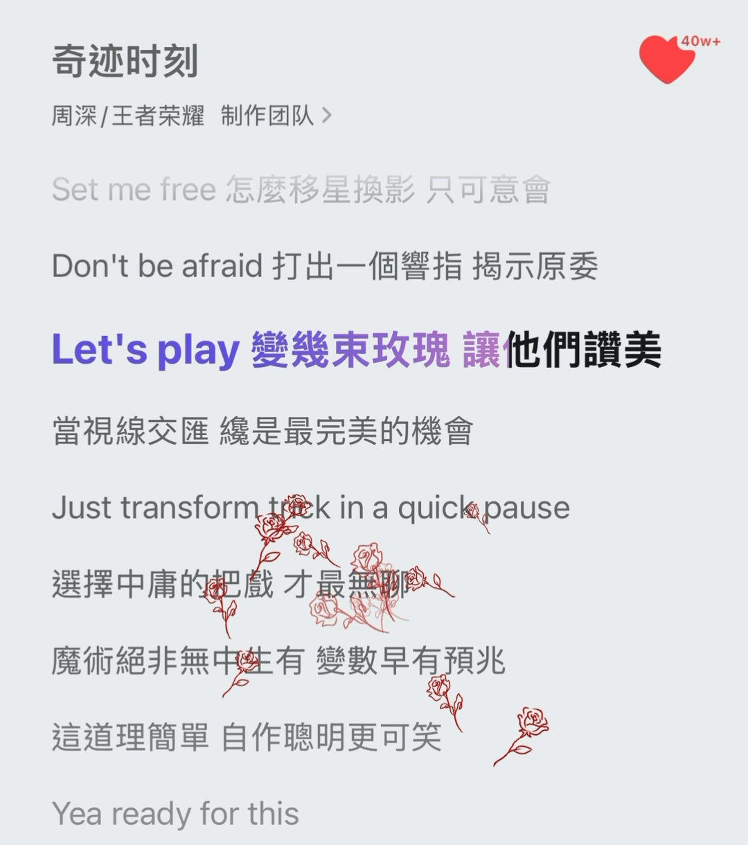 更新了Q音 放到《奇蹟時刻》“Let's play 變幾束玫瑰”終於有噴出玫瑰花