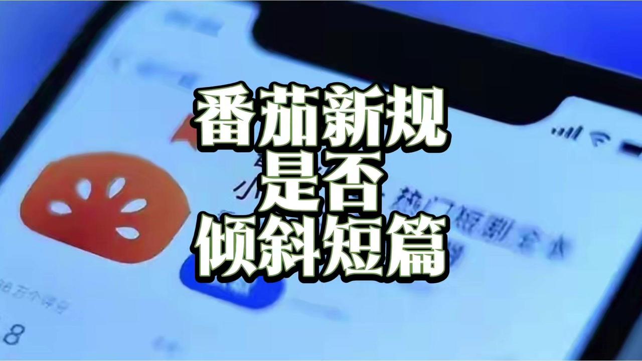 番茄新规是否倾斜短篇创作？很多网文作者都在热议番茄最新的签约新规，LV2级以下的