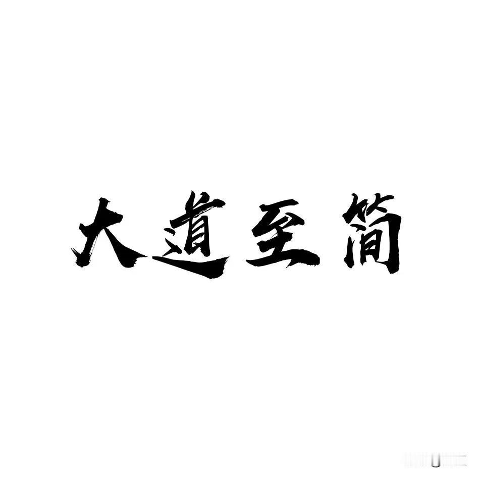 大道至简，核心就两个字：道、简！

反过来说：如果复杂，就不是道了！

所以，做