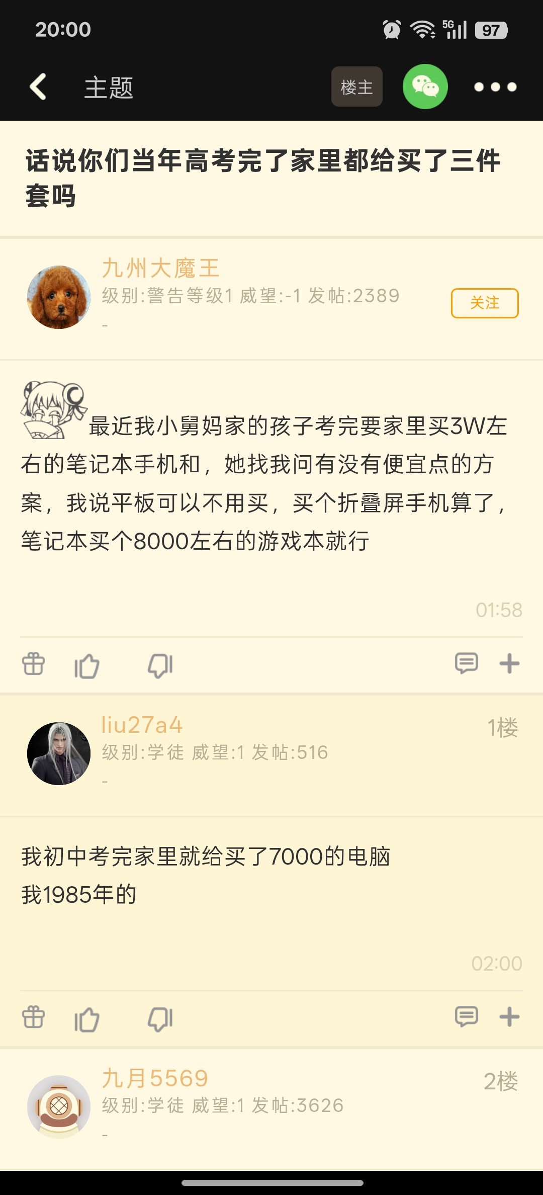 【话说你们当年高考完了家里都给买了三件套吗】高考完不代表家里暴富... 