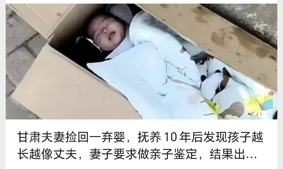 甘肃夫妻捡回一弃婴，抚养10年后发现孩子越长越像丈夫，妻子要求做亲子鉴定，结果出