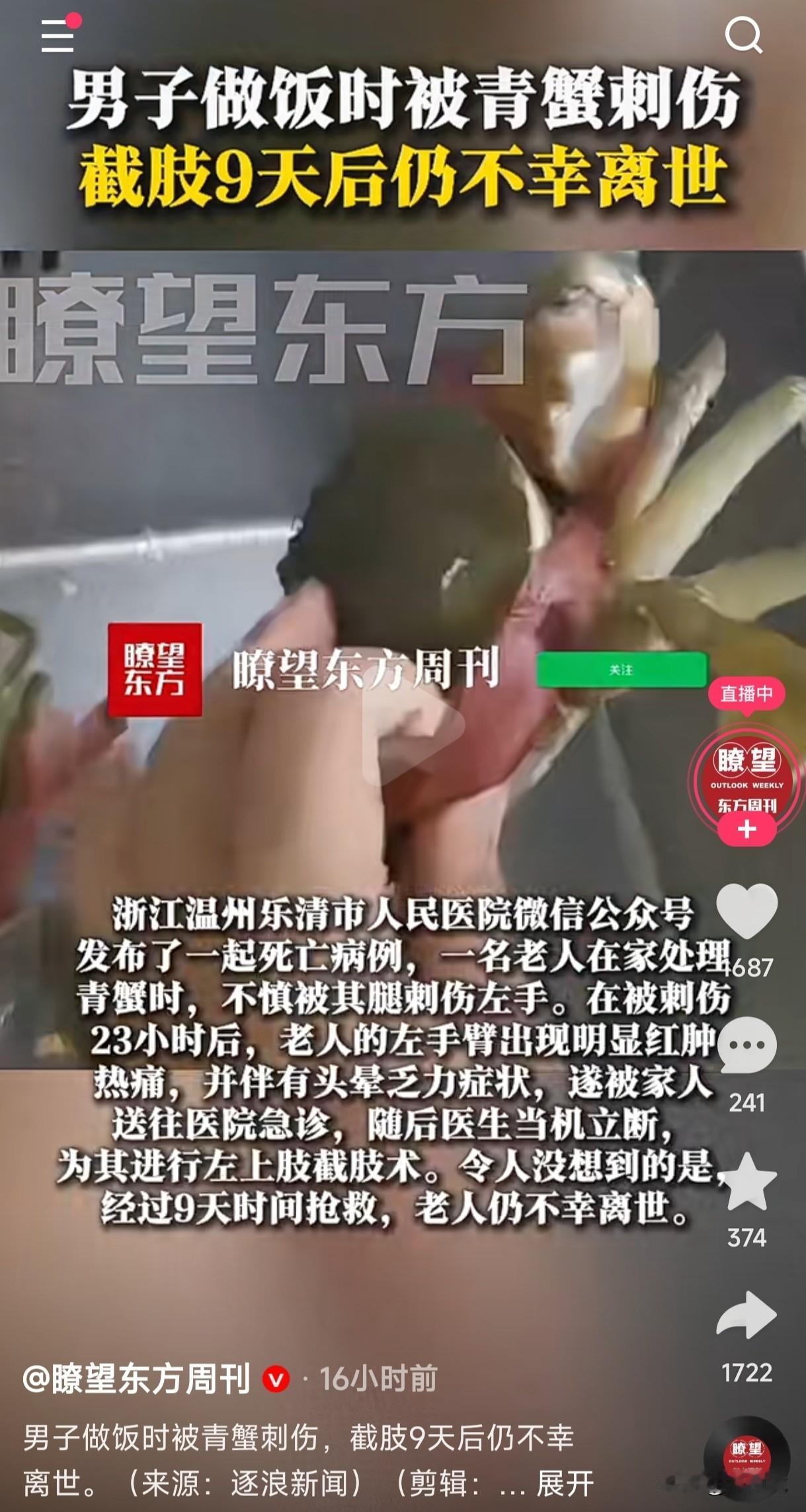 男子做饭时被青蟹刺伤，截肢9天后仍不幸离世。
谁能想到做顿饭的功夫被青蟹刺伤，左