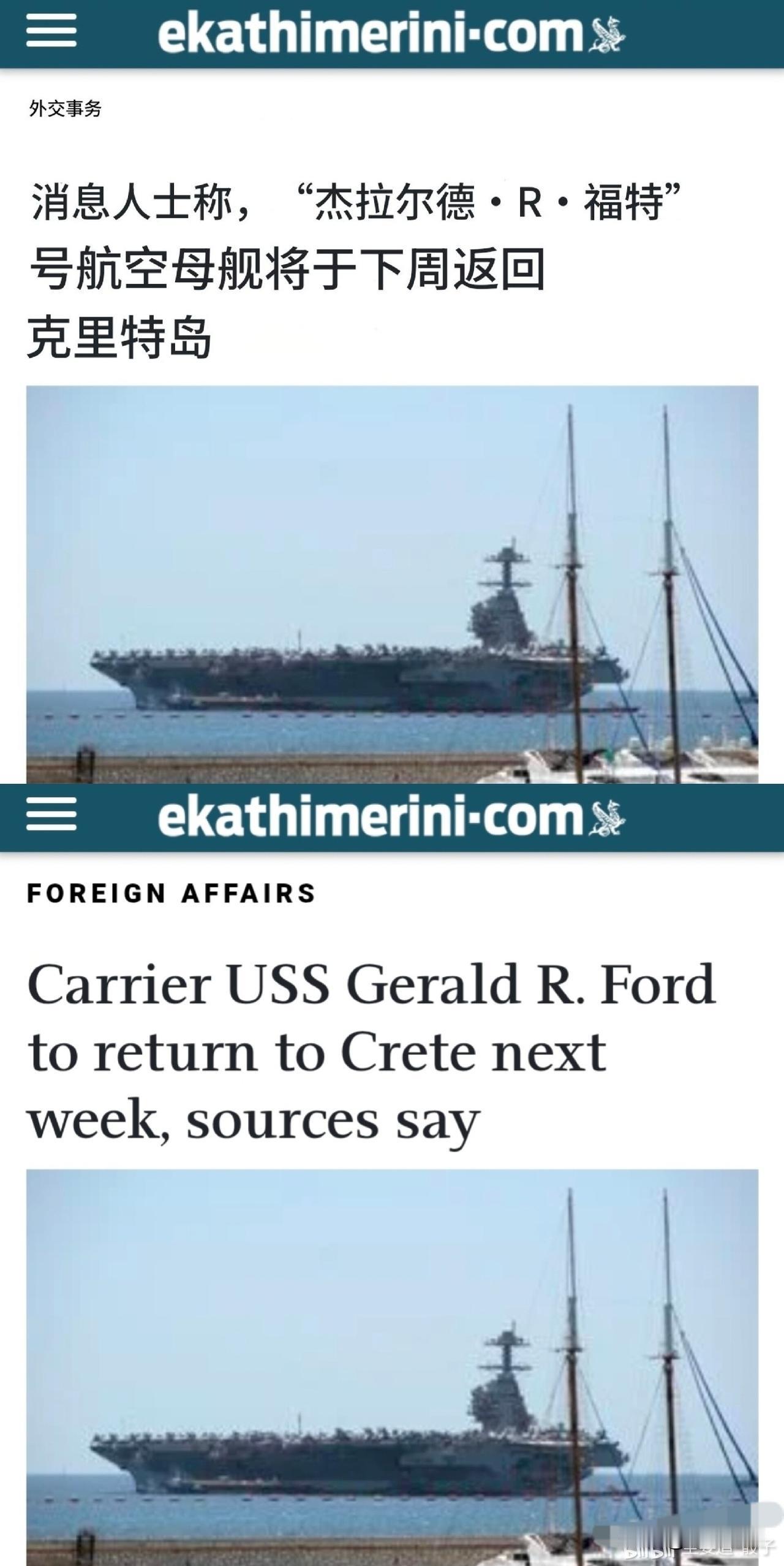 希腊媒体报道称，目前部署在红海、参与美以对伊战争的美国航空母舰“杰拉尔德·R·福