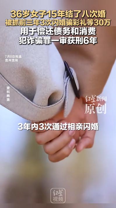 太离谱了！贵州贵阳，一名36岁女子把结婚变成了赚钱的歪门路。十五年时间里，她反复