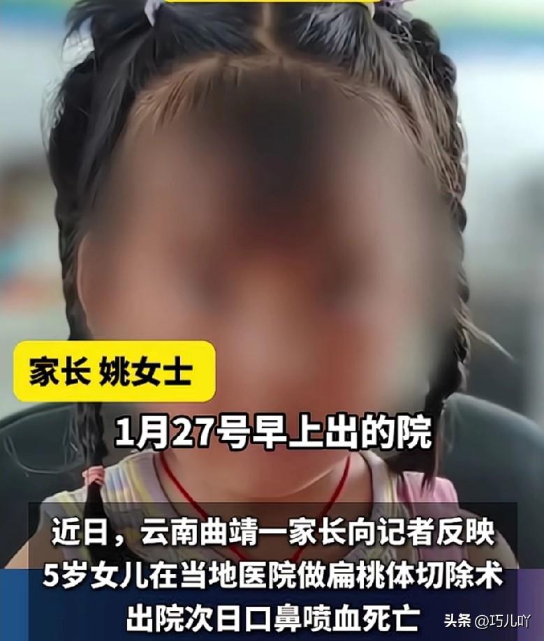 5岁小孩做扁桃体切除手术，5天后死亡？

1月23日，云南曲靖会泽县的姚女士带着