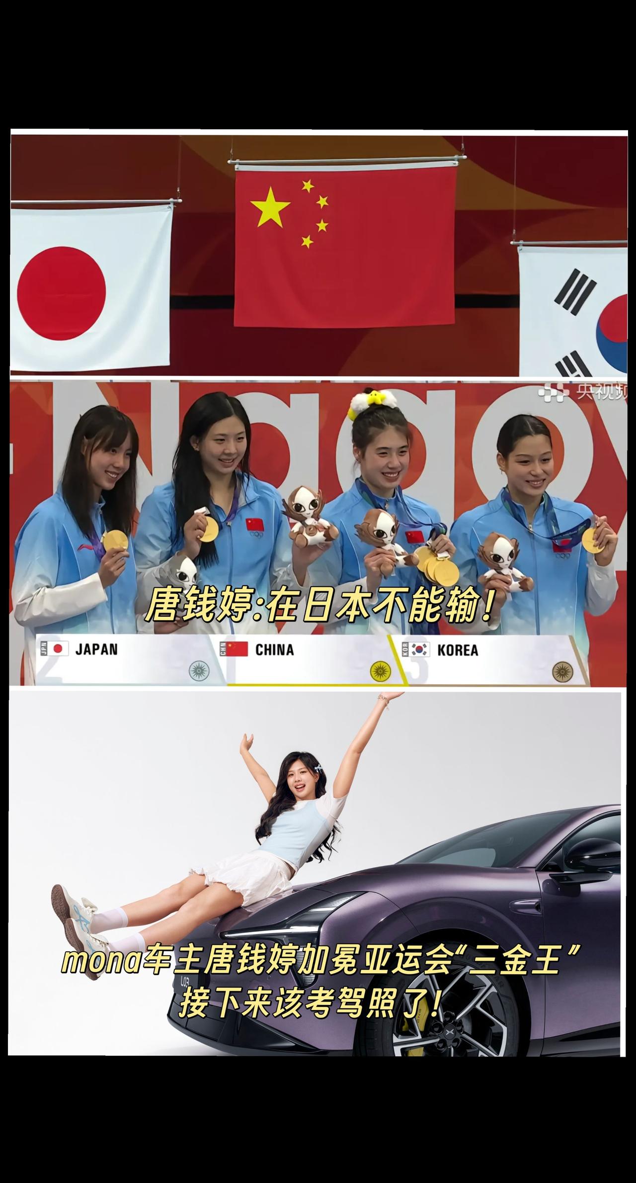 mona车主唐钱婷加冕亚运会“三金王”，并感叹接下来该考驾照了！
亚运三金王唐钱