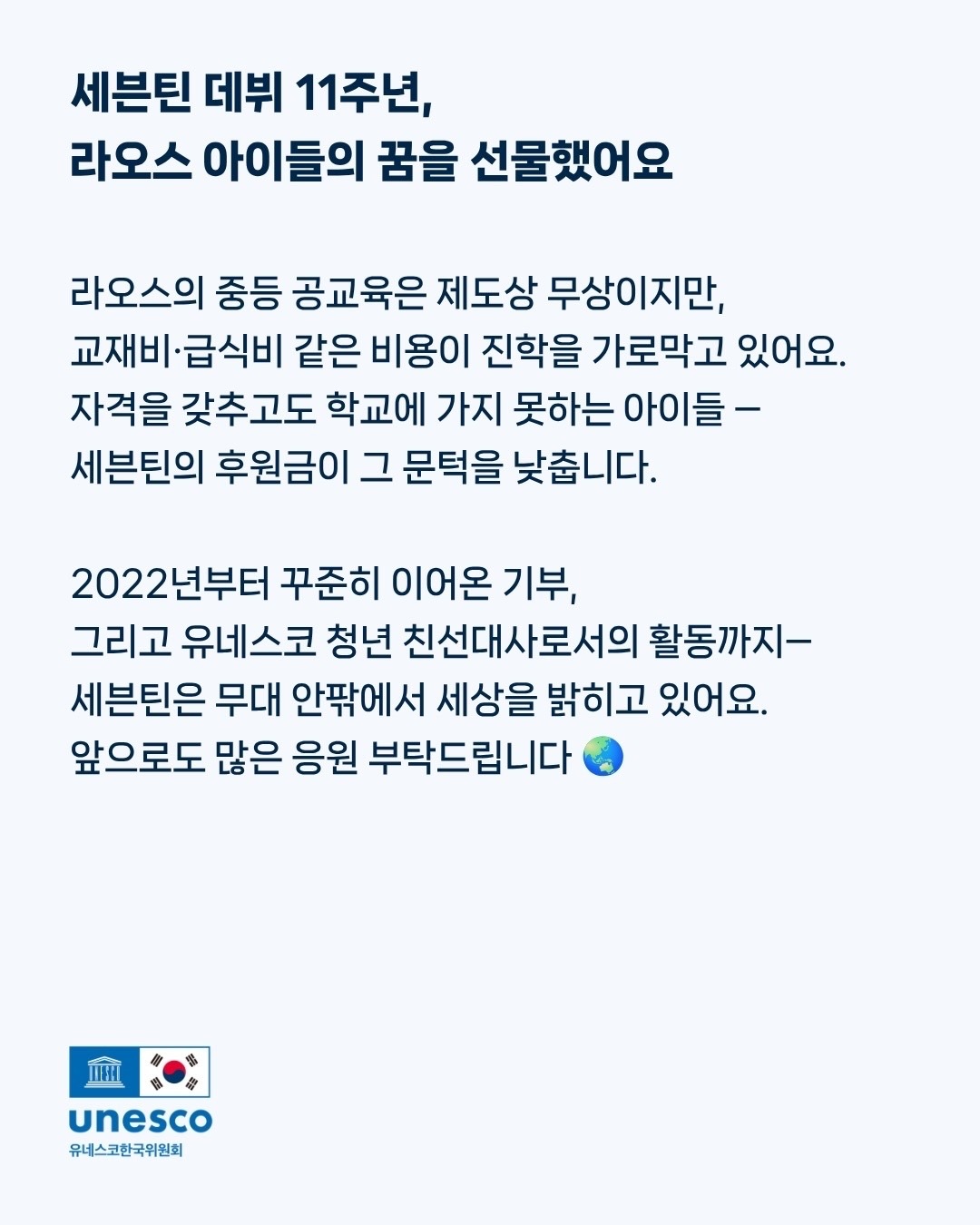 SEVENTEEN在迎来出道11周年之际，向UNESCO韩国委员会进行了捐赠，这