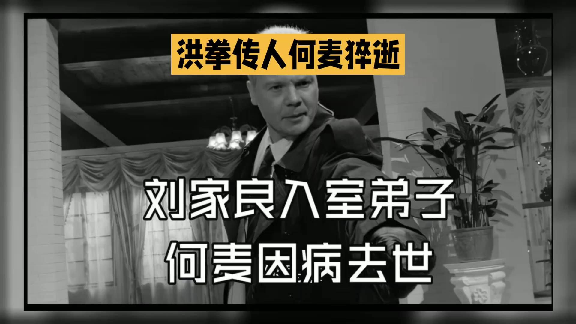 #洪拳传人何麦因病去世，一代武术大师陨落