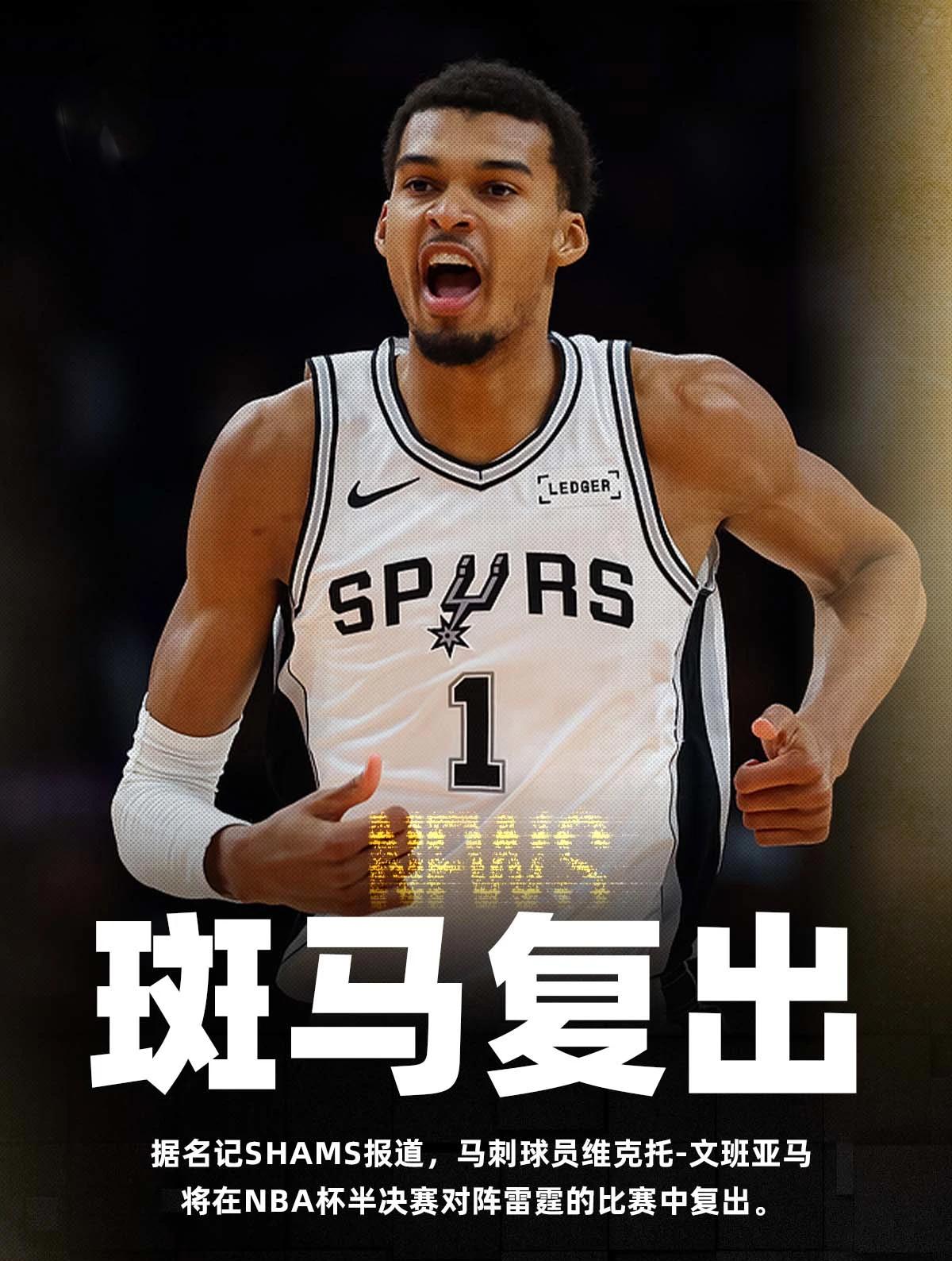 太好了，明天打雷霆的比赛，文班亚马要复出了！
如果是季后赛的系列赛，感觉马刺打不