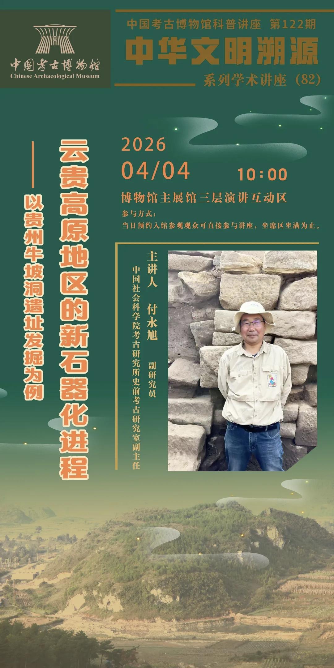 付永旭：云贵高原地区的新石器化进程——以贵州牛坡洞遗址发掘为例
云贵高原因独特地