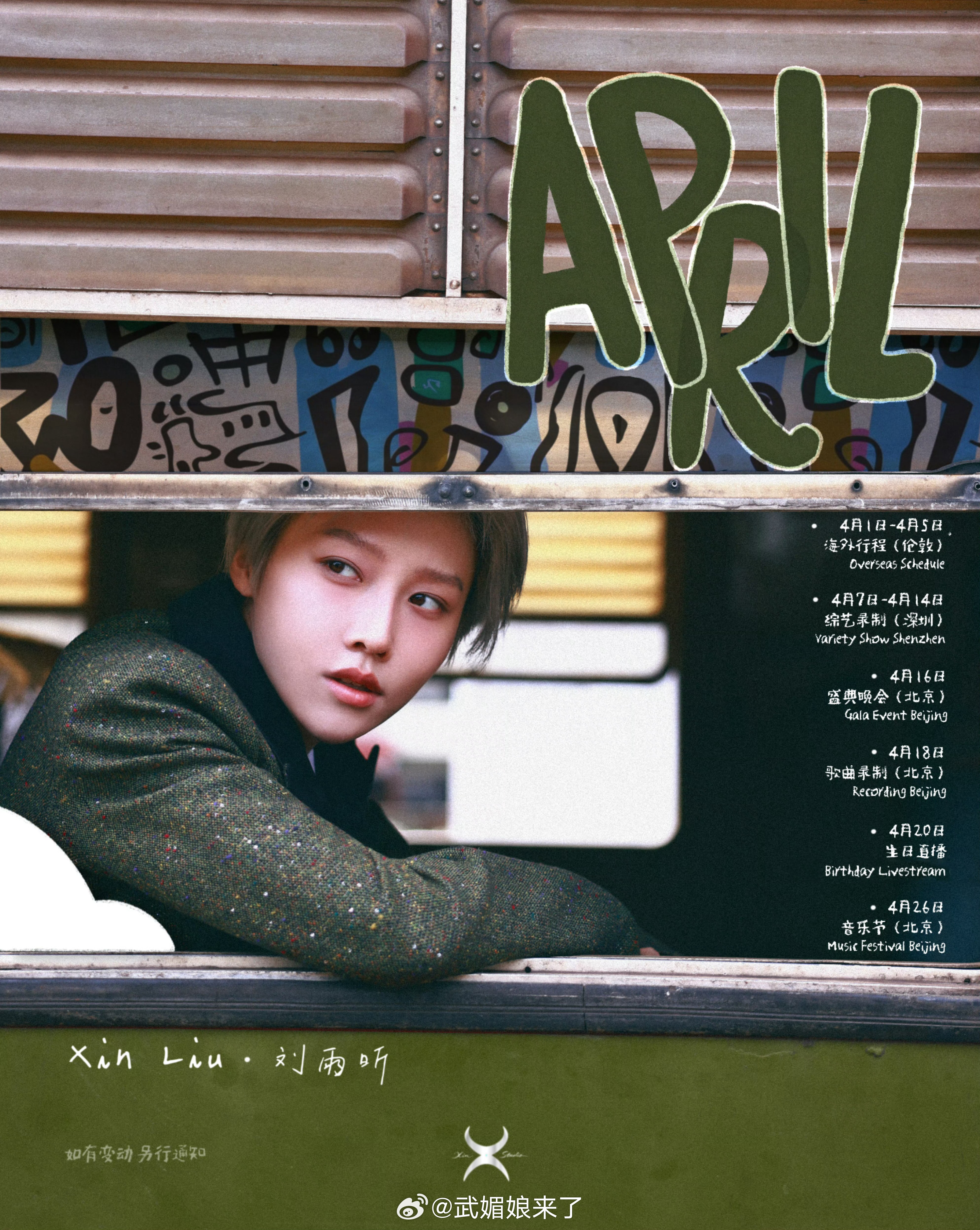 刘雨昕 四月行程来啦很充实的生日月海外行程综艺晚会音乐节还有直播都好期待 