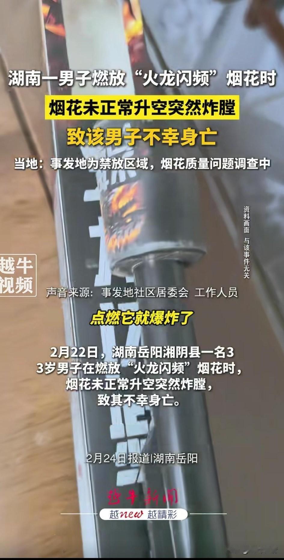 看到湖南岳阳一男子放烟花，
结果烟花没有正常升空，
在家中直接爆炸，
男子当场去