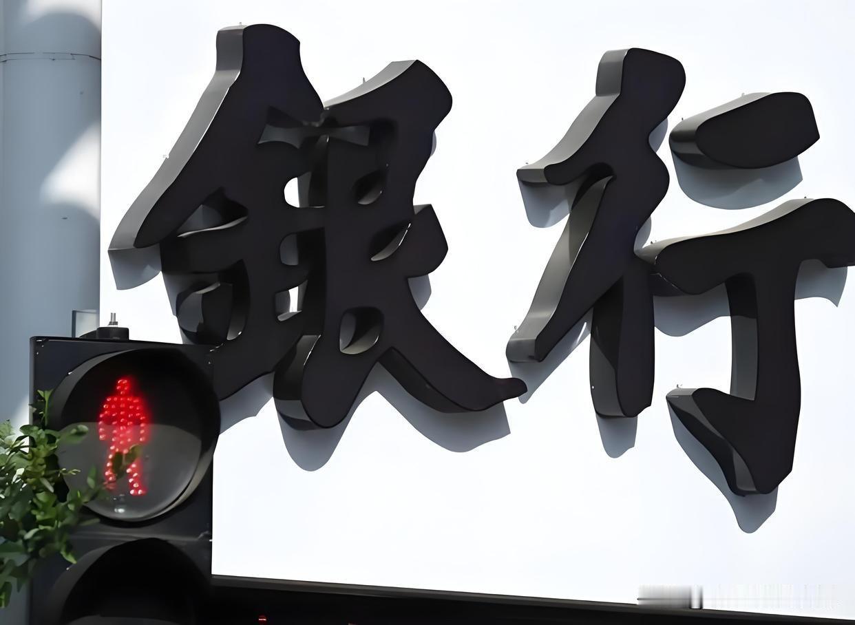 你有没有过这样的经历？辛辛苦苦攒点钱存进银行，结果利息越来越少，去办个业务还要被