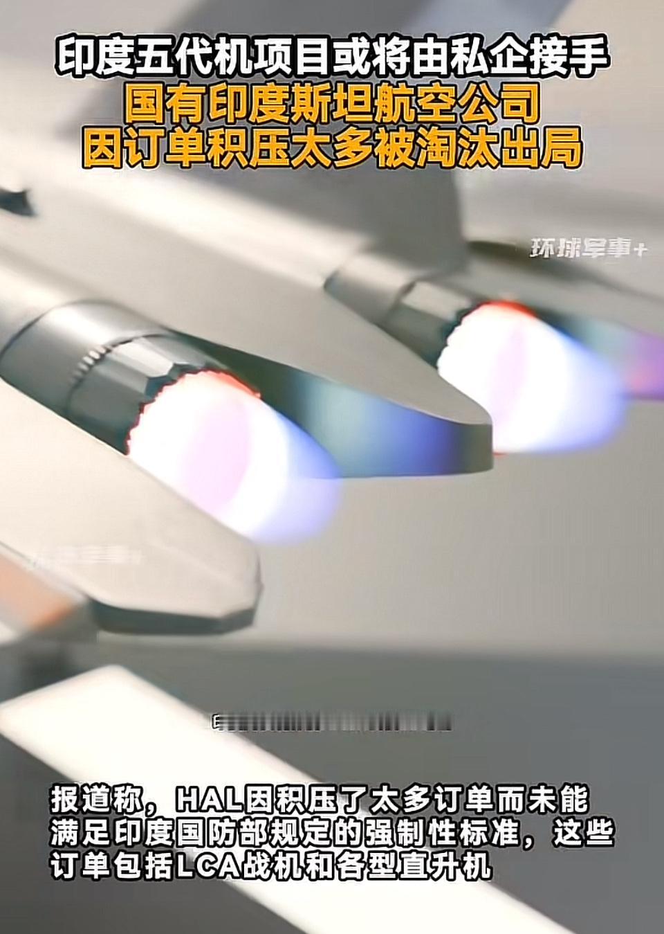 印度五代机项目或将由私企接手，HAL公司因订单积压被淘汰出局记录我的2026
印