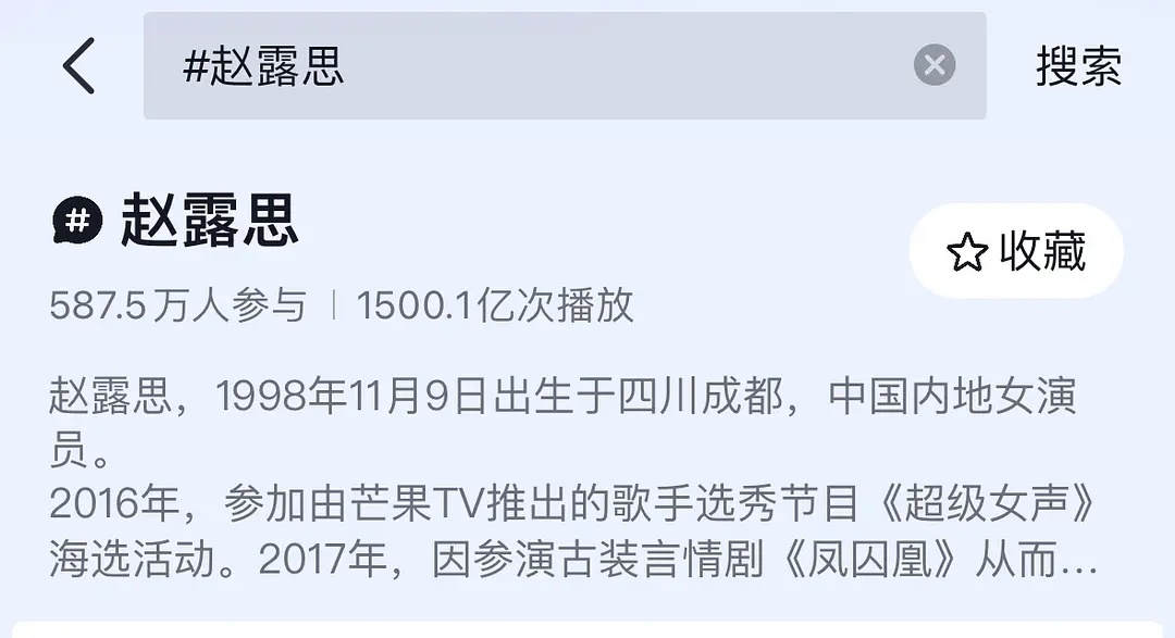 赵露思🫘话题阅读量破1500亿了 ​​​
