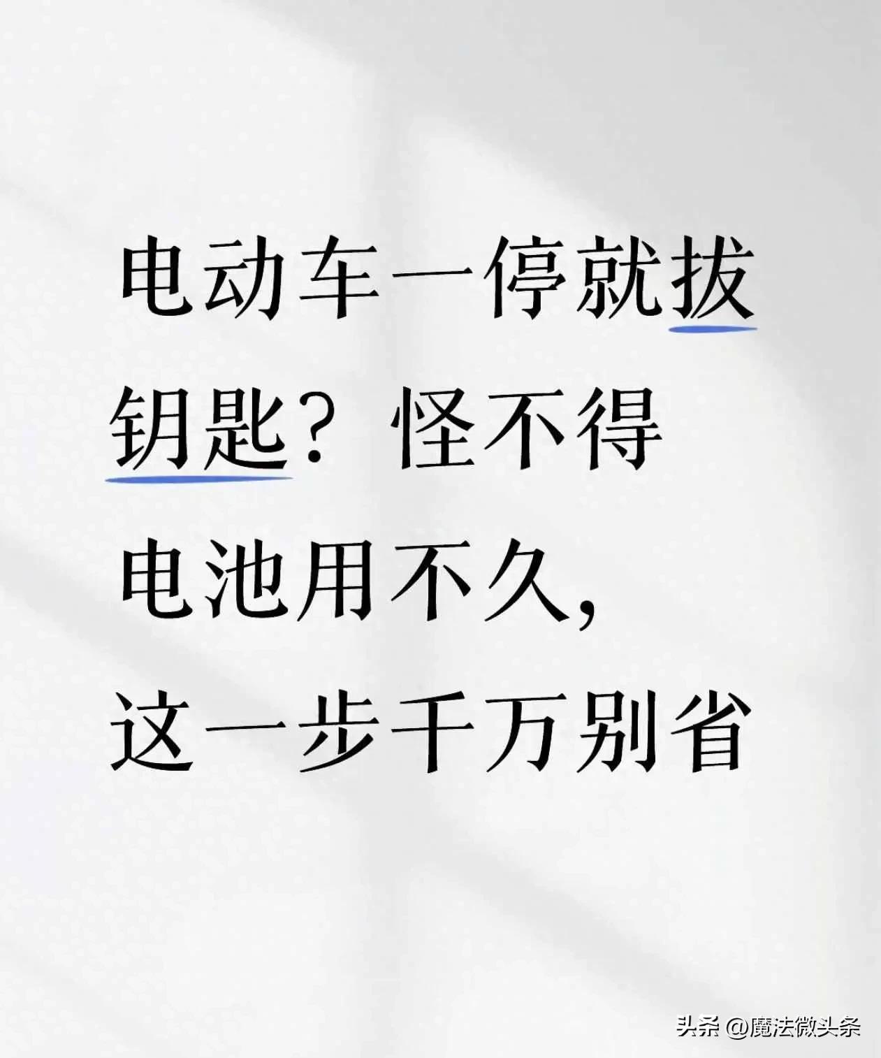 电动车一停就拔钥匙？怪不得电池用不久，这一步千万别省。

很多人骑完电动车刚停稳