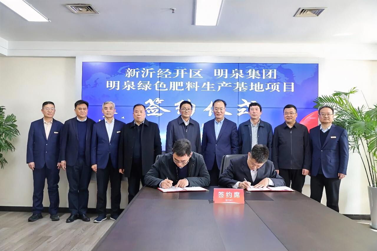 1月28日，明泉集团高端绿色农资生产基地项目签约仪式举行。仪式上，新沂经开区与明