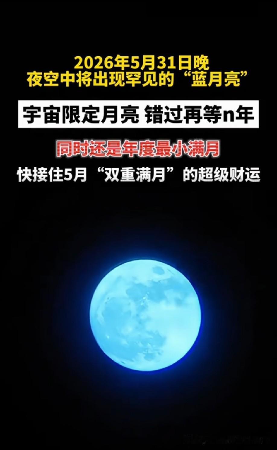 确定是真的[what]
但直到此时此刻，
还是没看到蓝月亮！