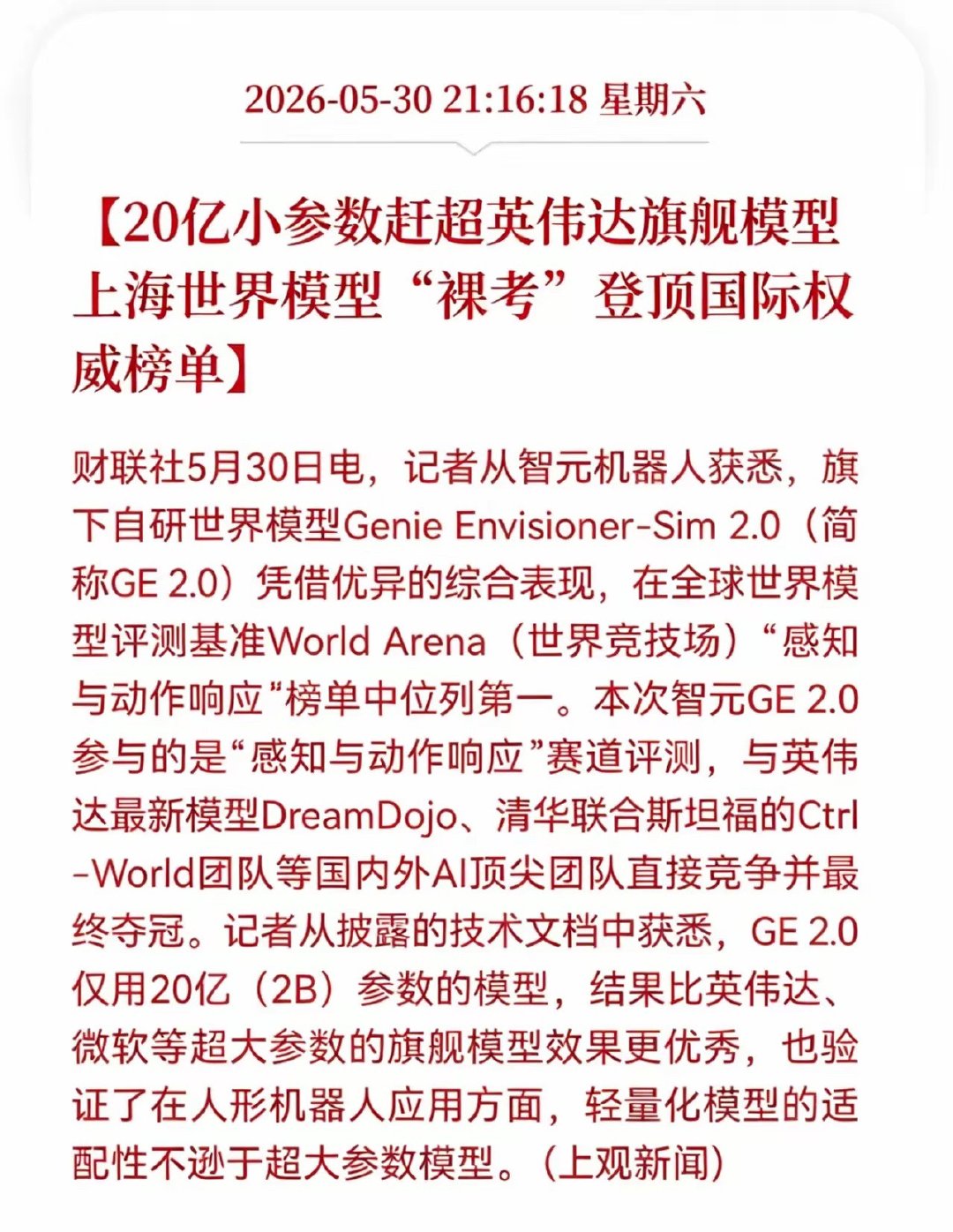 智元机器人发布重磅消息！20亿参数登顶国际榜单，智元模型打破AI参数迷信，上海世