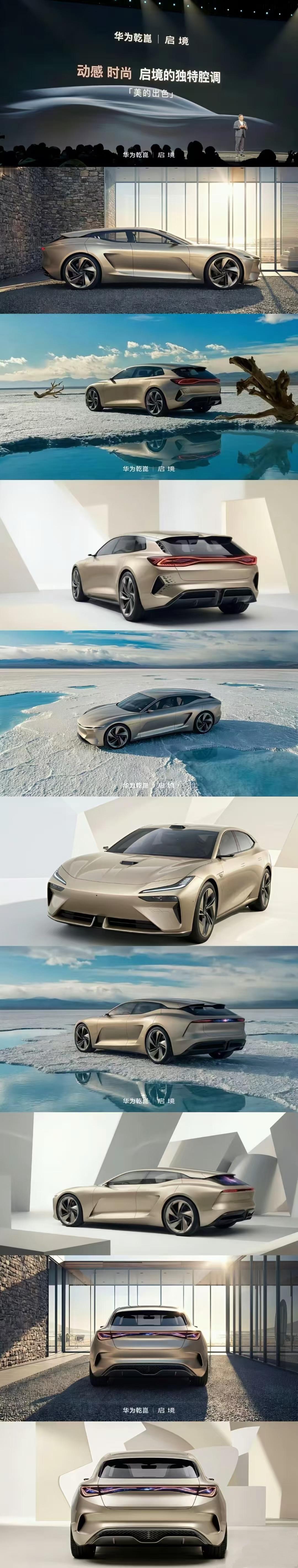 启境汽车首款车型定位猎装轿跑，搭载华为乾崑智能驾驶辅助，如果真长这样，大家觉得如