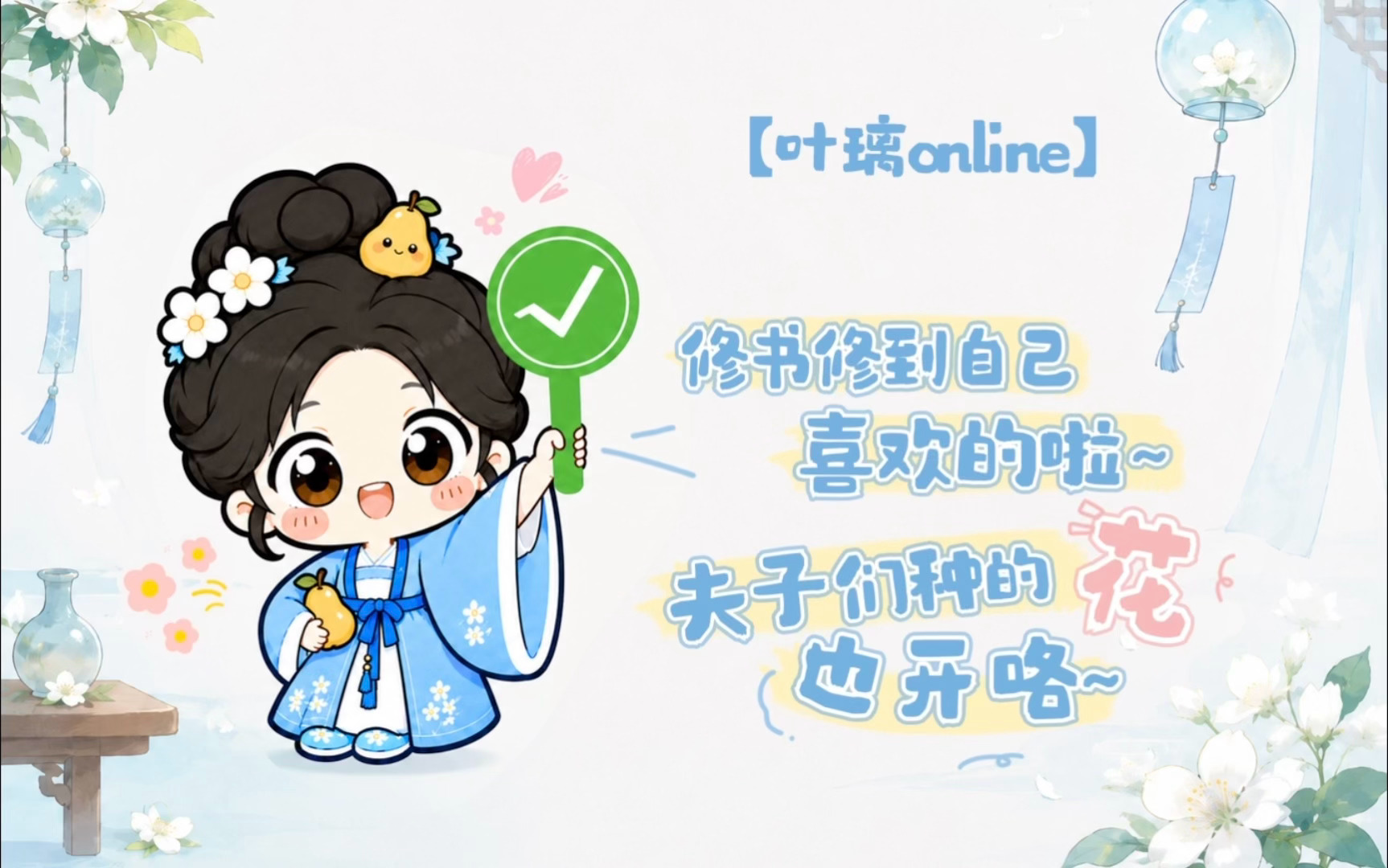 想璃的叶🎐叮咚！「叶璃 Online」向你投送了一块心情碎片！今日份心境：“⭐