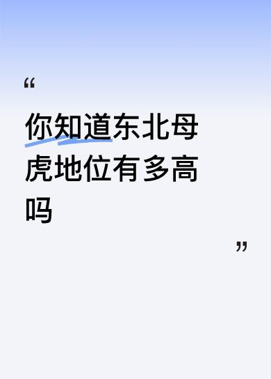 我自然知道东北母虎的地位有多高！

第一，繁衍后代全靠母虎，健康母虎直接稳住区域