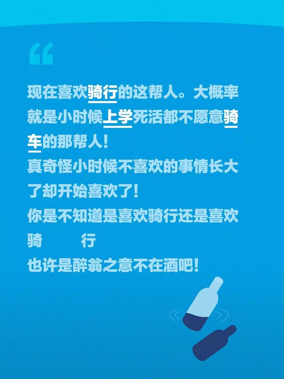 现在喜欢骑行的这帮人。大概率就是小时候上学死活都不愿意骑车的那帮人！真奇怪小时候