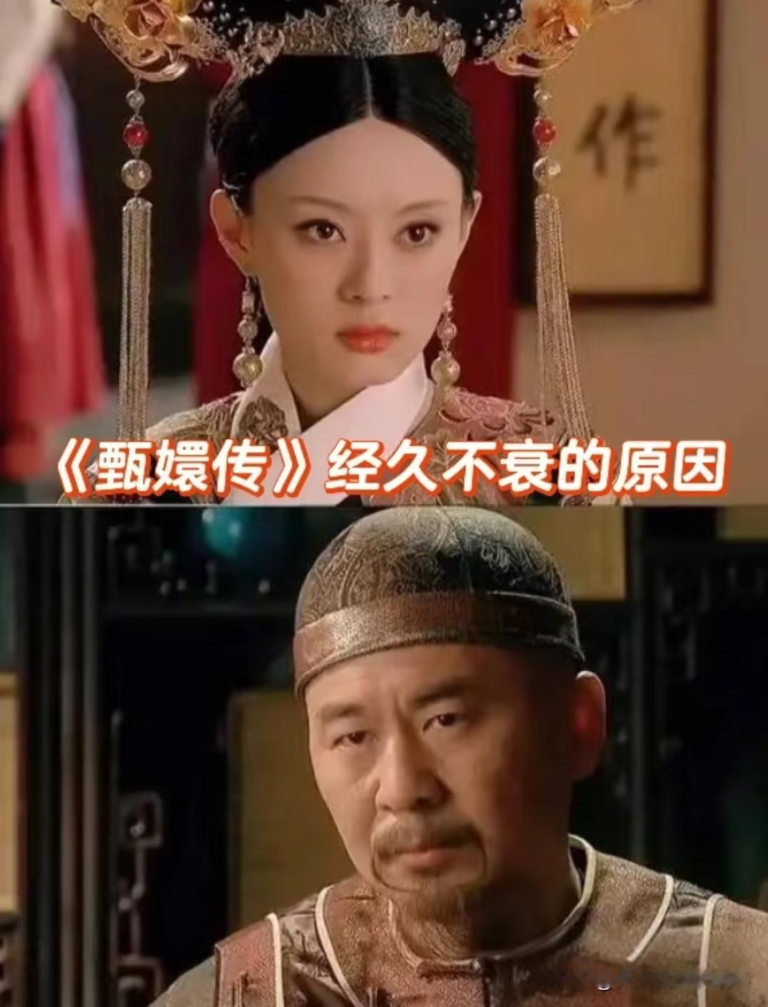 比起同期不少古装剧，《甄嬛传》算是踩在了绝佳的时代节点。早年老剧叙事功底扎实，但