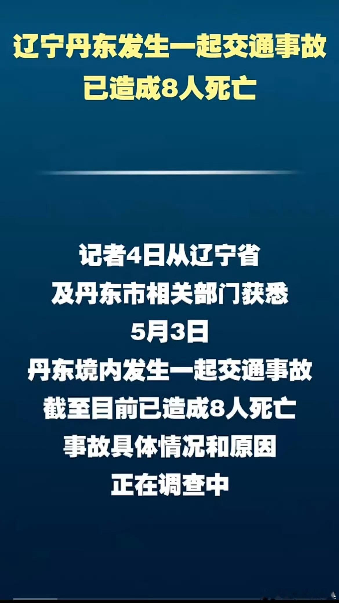 辽宁丹东交通事故已致8人死亡8人遇难，代价沉重，令人唏嘘不已。丹东这起交通事故，